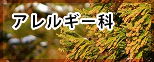 アレルギー科