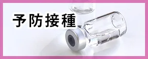 予防接種