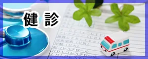 健診