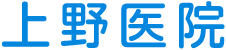 上野医院