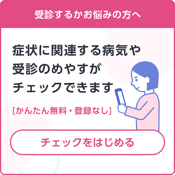 PC受診目安チェック